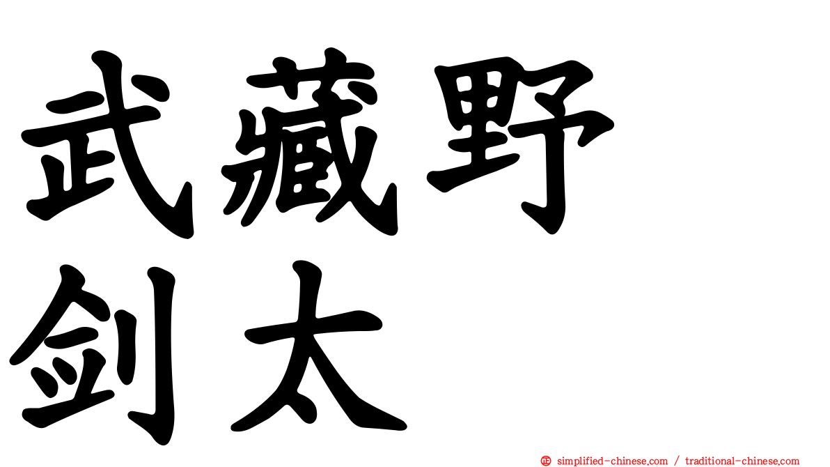武藏野　剑太
